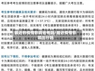 最近的疫情影响省考吗/最近疫情影响出行吗