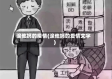 滚他妈的疫情(滚他妈的爱情文字)