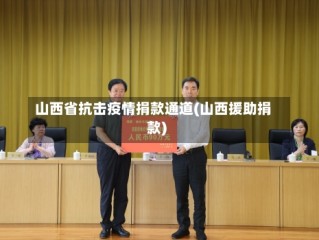 山西省抗击疫情捐款通道(山西援助捐款)