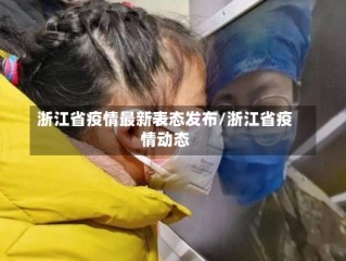 浙江省疫情最新表态发布/浙江省疫情动态