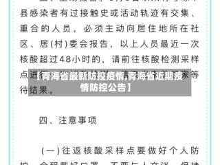 【青海省最新防控疫情,青海省近期疫情防控公告】