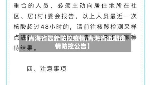 【青海省最新防控疫情,青海省近期疫情防控公告】