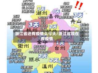 浙江省还有疫情么今天/浙江省现在有疫情