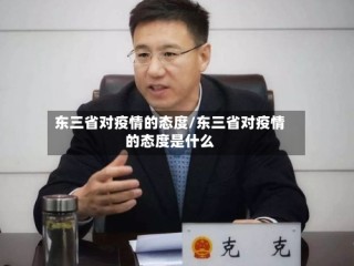 东三省对疫情的态度/东三省对疫情的态度是什么