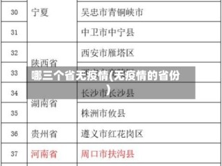 哪三个省无疫情(无疫情的省份)
