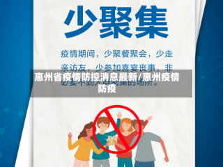 惠州省疫情防控消息最新/惠州疫情防疫