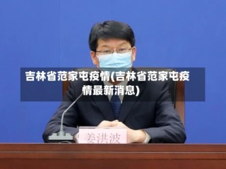 吉林省范家屯疫情(吉林省范家屯疫情最新消息)