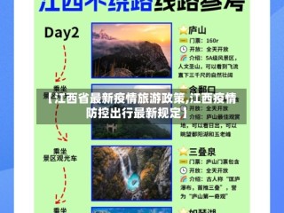 【江西省最新疫情旅游政策,江西疫情防控出行最新规定】
