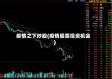 疫情之下炒股(疫情股票投资机会)