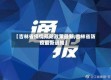 【吉林省疫情预防政策最新,吉林省防疫最新通知】