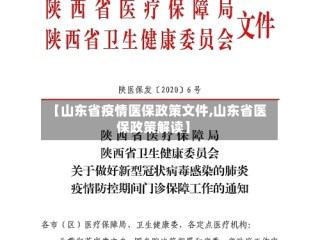 【山东省疫情医保政策文件,山东省医保政策解读】