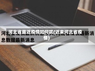 河北省最近疫情如何呢(近来河北省疫情)