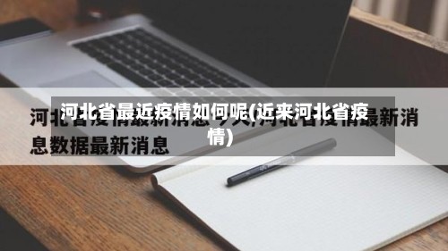 河北省最近疫情如何呢(近来河北省疫情)