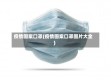 疫情图案口罩(疫情图案口罩图片大全)