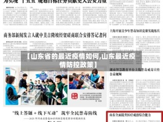 【山东省的最近疫情如何,山东最近疫情防控政策】