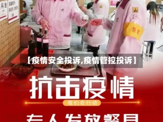 【疫情安全投诉,疫情管控投诉】