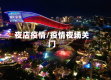 夜店疫情/疫情夜场关门