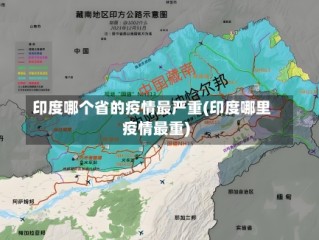 印度哪个省的疫情最严重(印度哪里疫情最重)