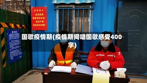 国歌疫情期(疫情期间唱国歌感受400字)
