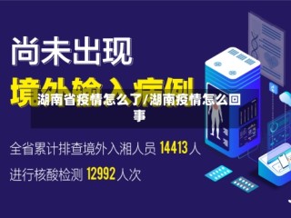 湖南省疫情怎么了/湖南疫情怎么回事
