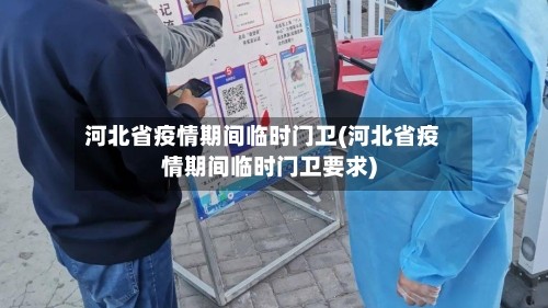 河北省疫情期间临时门卫(河北省疫情期间临时门卫要求)