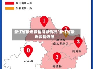 浙江省最近疫情消息情况/浙江省最近疫情通报