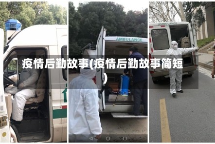疫情后勤故事(疫情后勤故事简短)