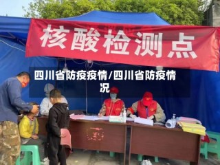 四川省防疫疫情/四川省防疫情况