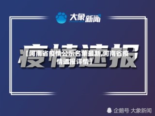 【河南省疫情公示名单最新,河南省疫情通报详情】