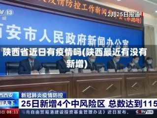 陕西省近日有疫情吗(陕西最近有没有新增)