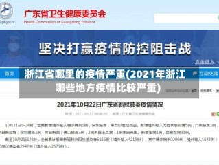 浙江省哪里的疫情严重(2021年浙江哪些地方疫情比较严重)