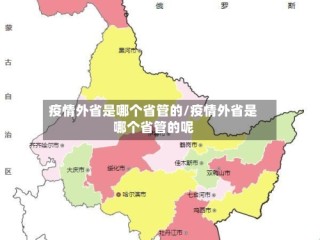 疫情外省是哪个省管的/疫情外省是哪个省管的呢