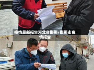 疫情最新报告河北省邯郸/邯郸市疫情报告