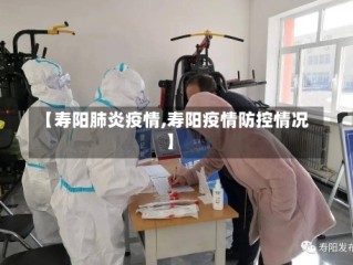 【寿阳肺炎疫情,寿阳疫情防控情况】