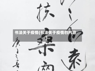 书法关于疫情(书法关于疫情的内容)