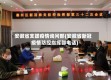 安徽省支援疫情询问部(安徽省新冠疫情防控指挥部电话)