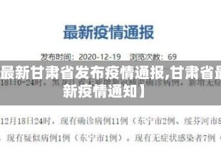 【最新甘肃省发布疫情通报,甘肃省最新疫情通知】