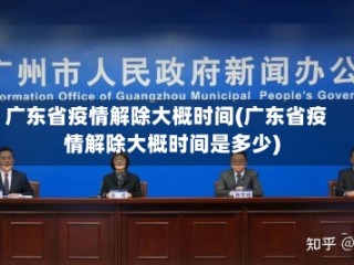 广东省疫情解除大概时间(广东省疫情解除大概时间是多少)