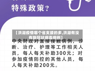 【洪湖疫情哪个省支援的多,洪湖有没有新冠状病毒病例】