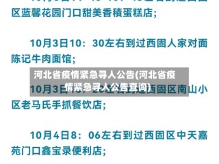 河北省疫情紧急寻人公告(河北省疫情紧急寻人公告查询)