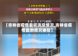 【吉林省疫情最初消息情况,吉林省疫情最新情况播报】