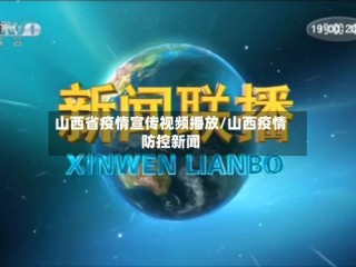 山西省疫情宣传视频播放/山西疫情防控新闻