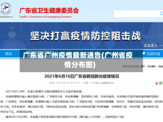 广东省广州疫情最新通告(广州省疫情分布图)