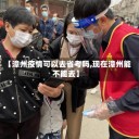 【漳州疫情可以去省考吗,现在漳州能不能去】