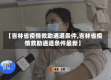 【吉林省疫情救助通道条件,吉林省疫情救助通道条件最新】