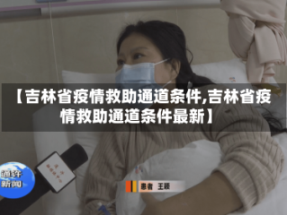 【吉林省疫情救助通道条件,吉林省疫情救助通道条件最新】