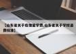 【山东省关于疫情退学费,山东省关于学校退费标准】