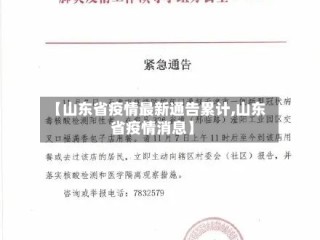 【山东省疫情最新通告累计,山东省疫情消息】