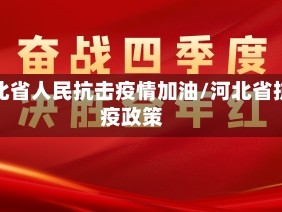 河北省人民抗击疫情加油/河北省抗疫政策