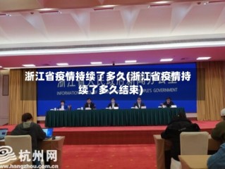 浙江省疫情持续了多久(浙江省疫情持续了多久结束)